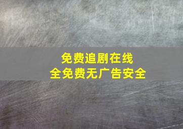 免费追剧在线 全免费无广告安全